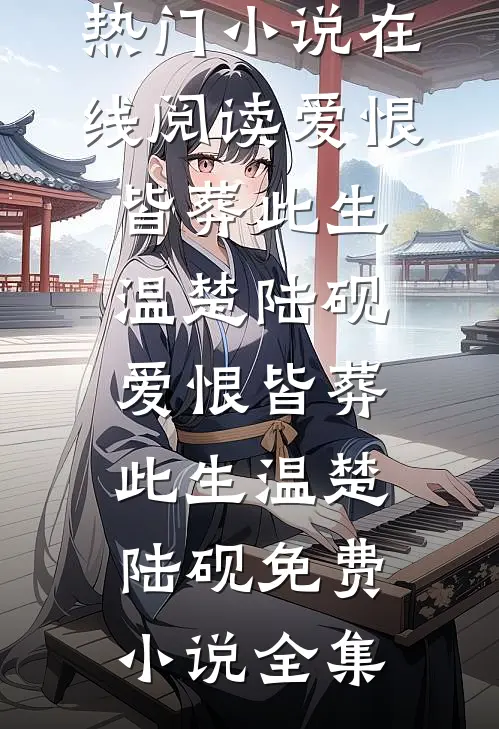 温柔是陷阱？我拎得清只拿钱徐言希温泞完结文