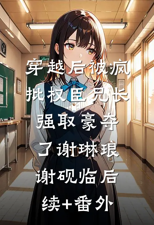 好孕娇娇软又媚，权臣他强取豪夺小说免费