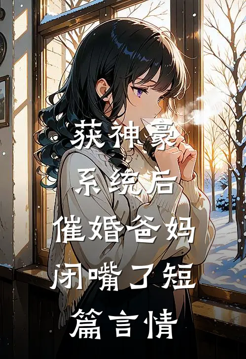 获神豪系统后，催婚爸妈闭嘴了短篇言情