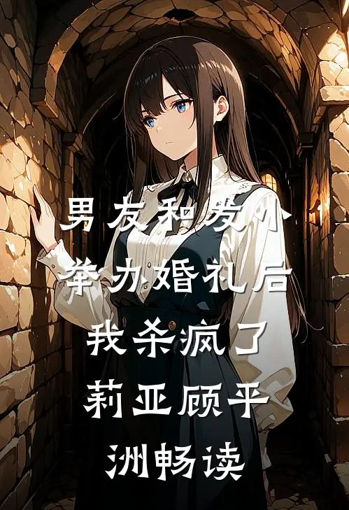 我悟性满级，你让我剑冢守墓百年后续+结局