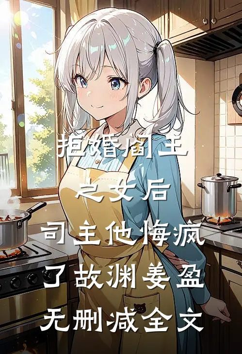 拒婚阎王之女后，司主他悔疯了故渊姜盈无删减全文