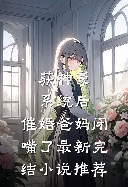 获神豪系统后，催婚爸妈闭嘴了最新完结小说推荐