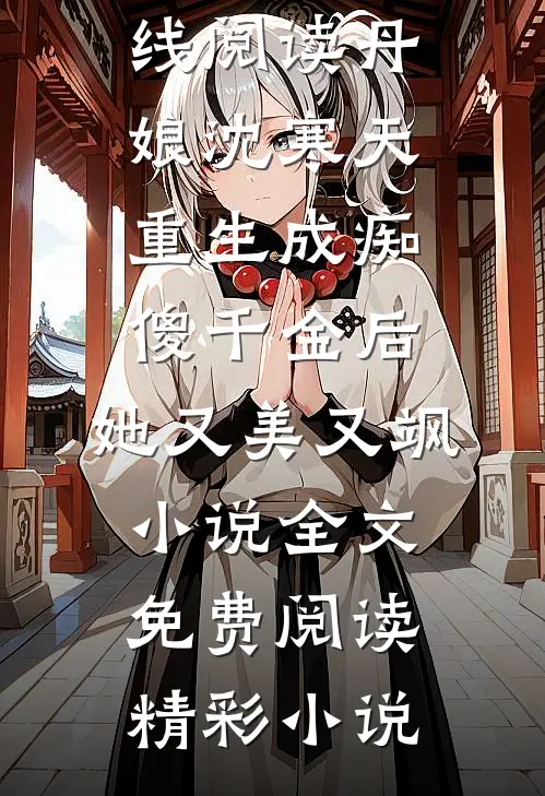 丹娘沈寒天重生成痴傻千金后,她又美又飒小说全文免费阅读