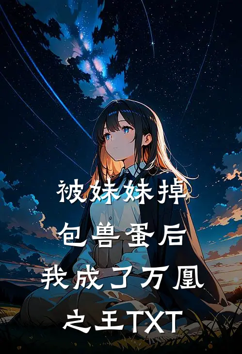 被妹妹掉包兽蛋后，我成了万凰之王TXT