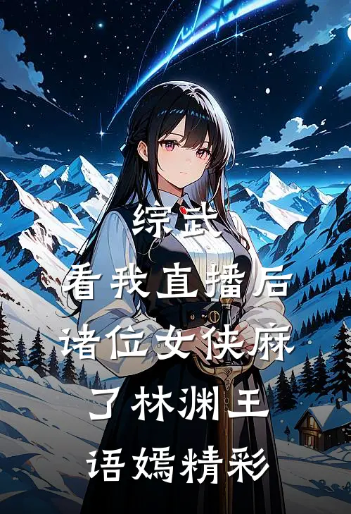男友为了人类姑娘背叛我，作为吸血鬼的我杀疯了(番外)+(全文)
