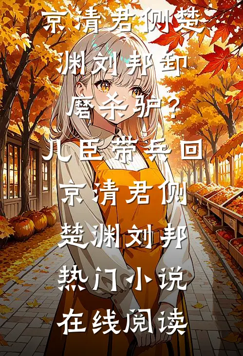 爸爸被全世界骂傻子后，我杀疯了推荐