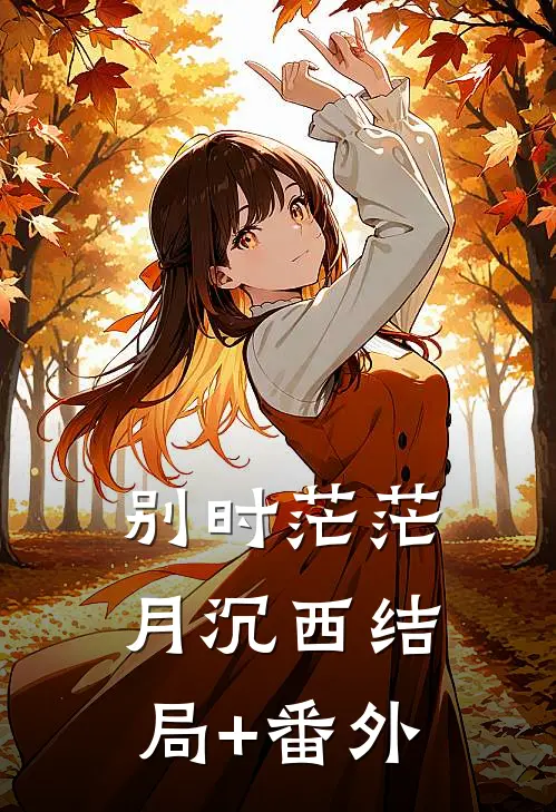 别时茫茫月沉西结局+番外