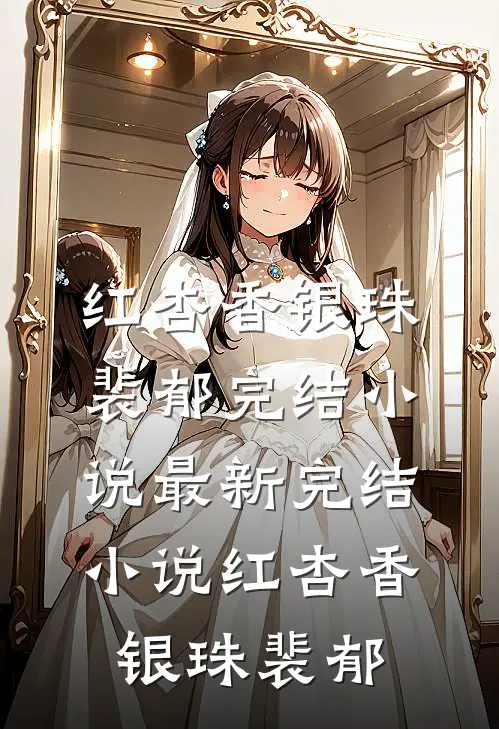 梨花落尽，云散夜未明谢云迟沈晚梨后续+全文