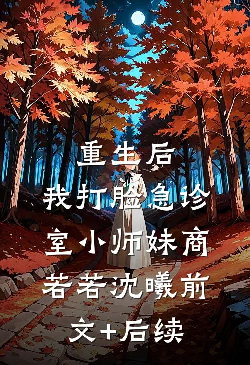 重生后，我打脸急诊室小师妹商若若沈曦前文+后续