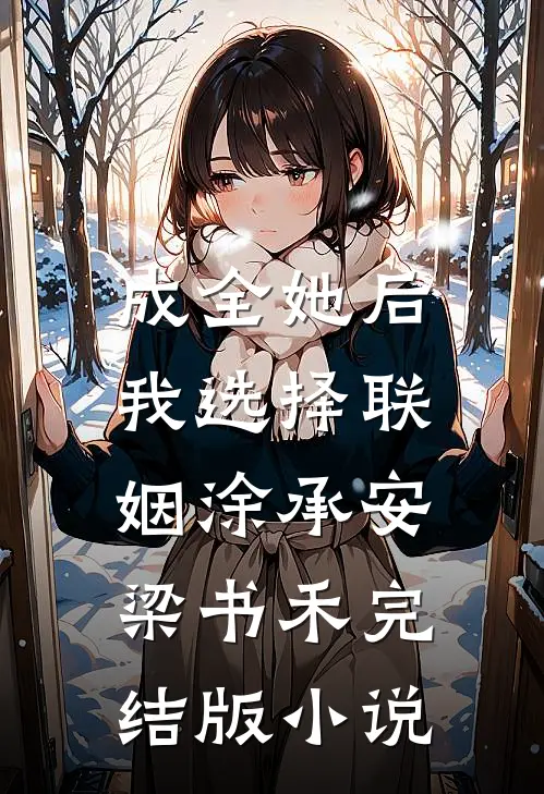 成全她后，我选择联姻涂承安梁书禾完结版小说