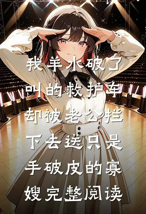 夫君要献身替妹妹解媚毒，我转身高嫁九千岁让他悔莫及无弹窗