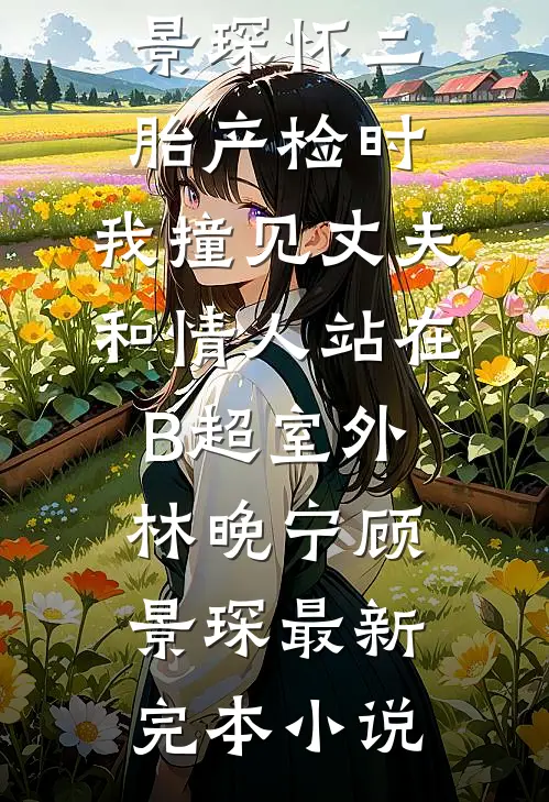 太子出征后，我被他兄长缠上了人气小说