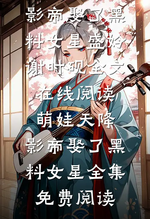 萌娃天降:影帝娶了黑料女星