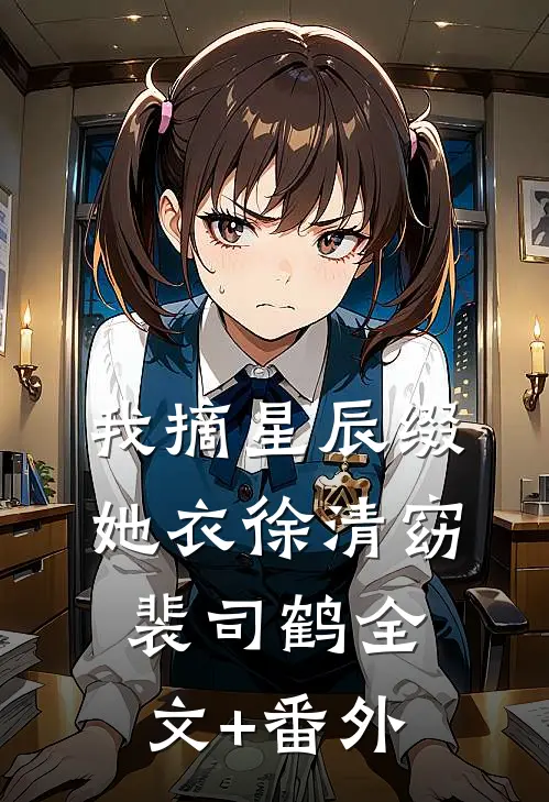 勾引隔壁夫子生个崽免费阅读