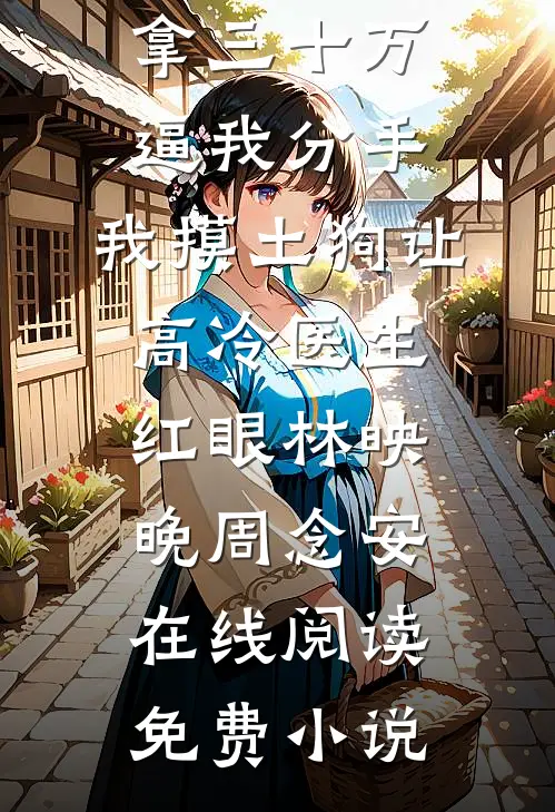 八零：肤白貌美小娇妻，糙汉猛宠小说在线阅读免费