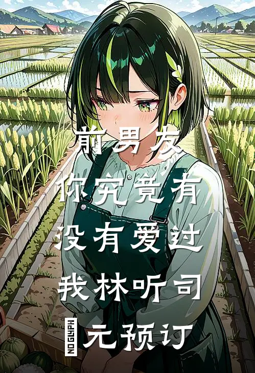 我拯救全人类，却被豪门嫌弃是药贩子无删减+无广告