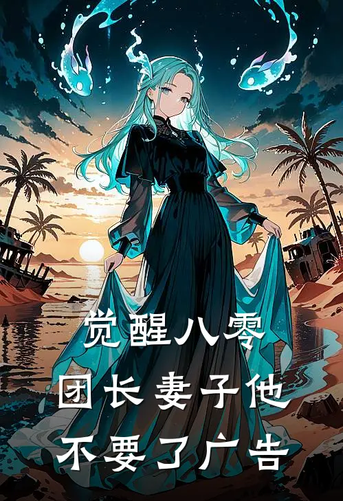 觉醒八零，团长妻子他不要了广告