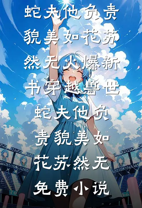 穿越兽世:蛇夫他负责貌美如花
