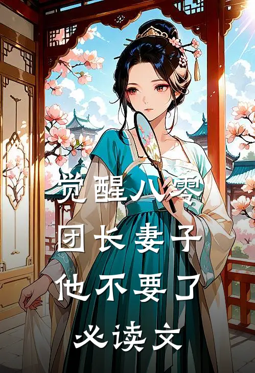 觉醒八零，团长妻子他不要了必读文