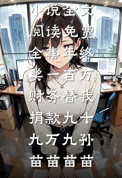 姐姐为嫁总裁，将我砌进承重墙在线