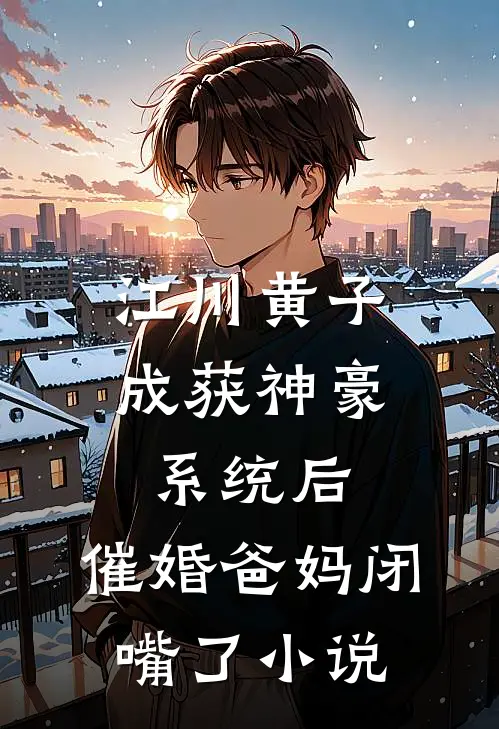 江川黄子成获神豪系统后，催婚爸妈闭嘴了小说