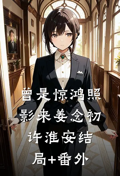 曾是惊鸿照影来姜念初许淮安结局+番外
