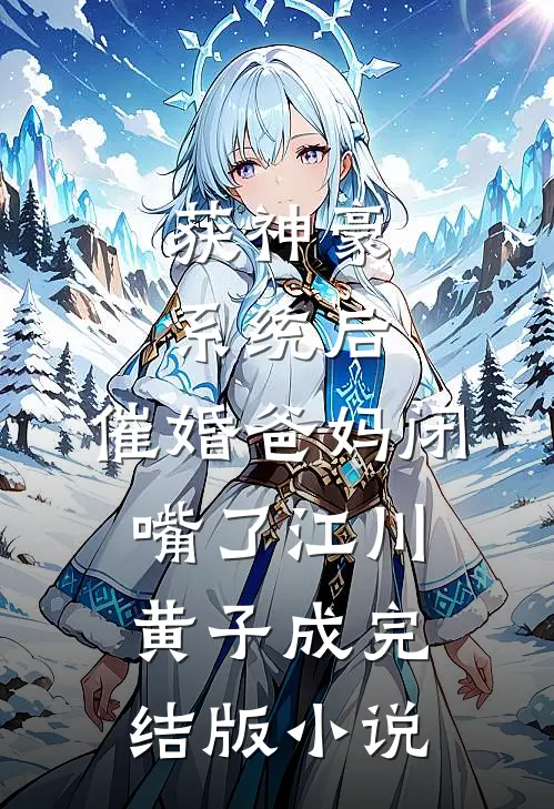 获神豪系统后，催婚爸妈闭嘴了江川黄子成完结版小说