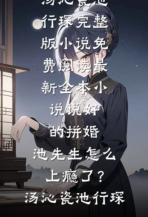 丰腴娇气包投亲，被粗野军官娇养夏青妩沈相臣前文+后续