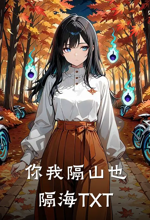 你我隔山也隔海TXT