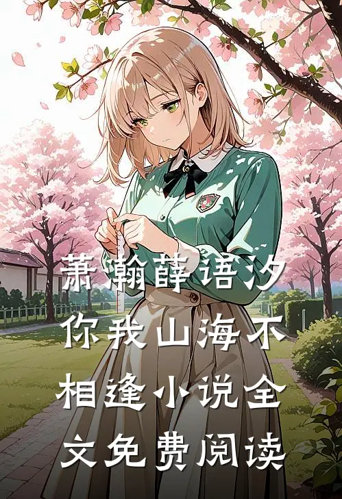 萧瀚薛语汐你我山海不相逢小说全文免费阅读