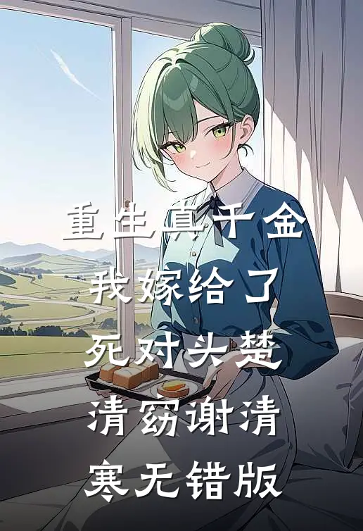 绑定同嫁系统后，闺蜜她尸骨无存刘梦徐婉秋全局