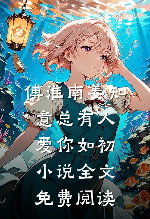 傅淮南姜知意总有人爱你如初小说全文免费阅读