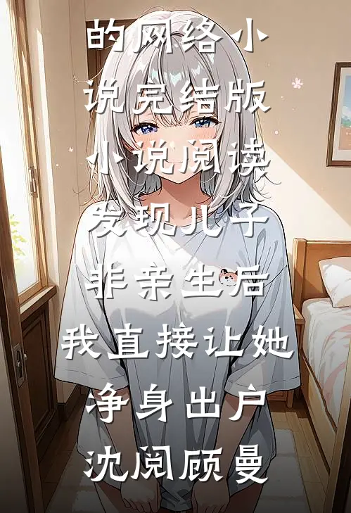 五万块买断余生最完整版