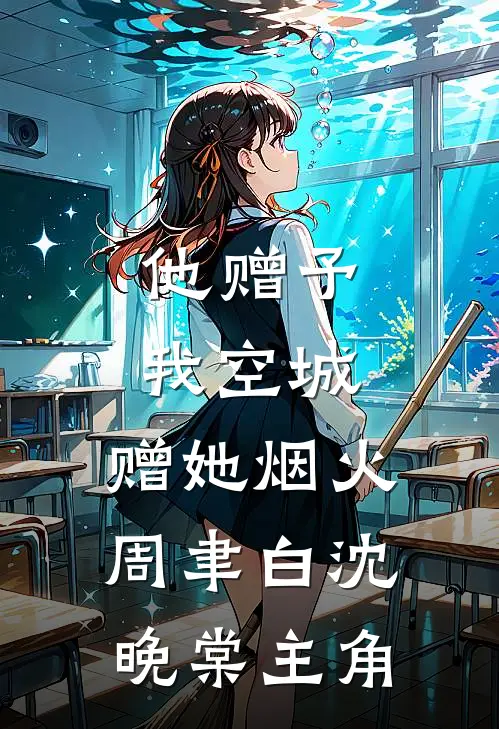 岳父募资我成第一金主，事后却把我踹出家门免费阅读