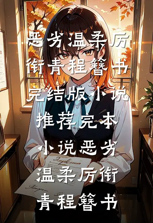 老公顶替了胞弟的身份，我却没有拆穿全章节
