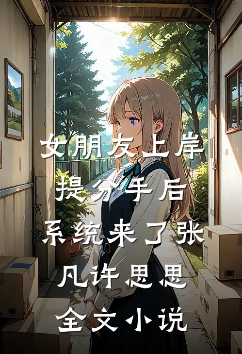 女朋友上岸提分手后，系统来了张凡许思思全文小说