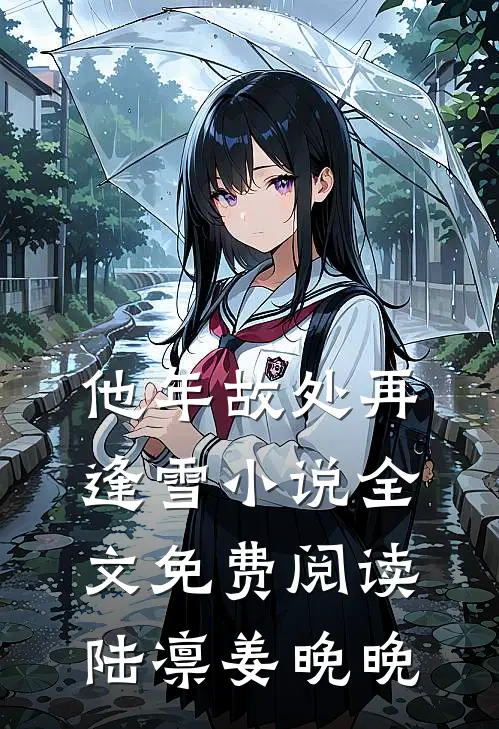 他年故处再逢雪小说全文免费阅读陆凛姜晚晚