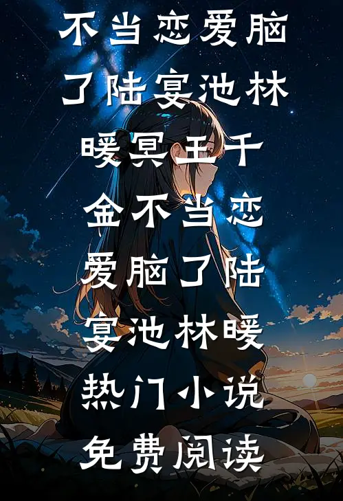 修为尽废，让我表白清冷师尊？陆长安剑宗大结局