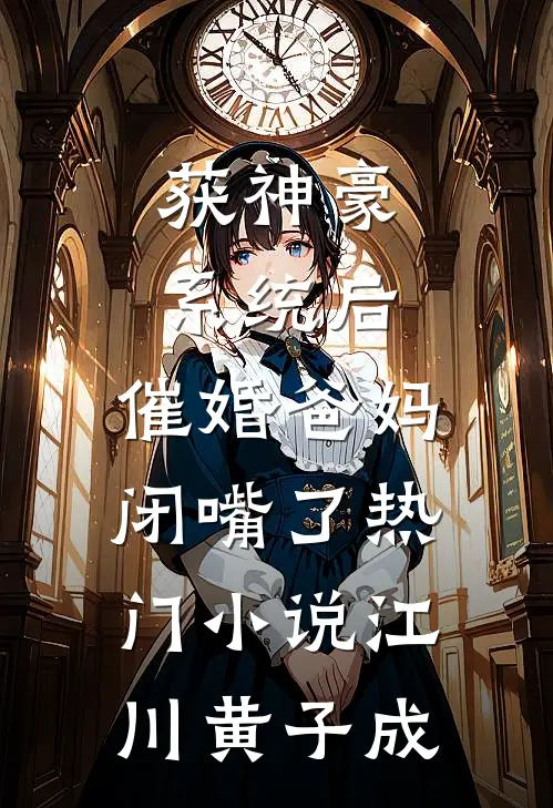 获神豪系统后，催婚爸妈闭嘴了热门小说江川黄子成
