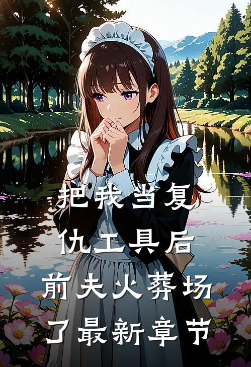 万层珠后续+全文