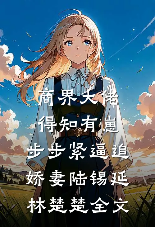 就哄了一下老公，随军后他每晚都回家沈余萝顾煜宸无删减全文