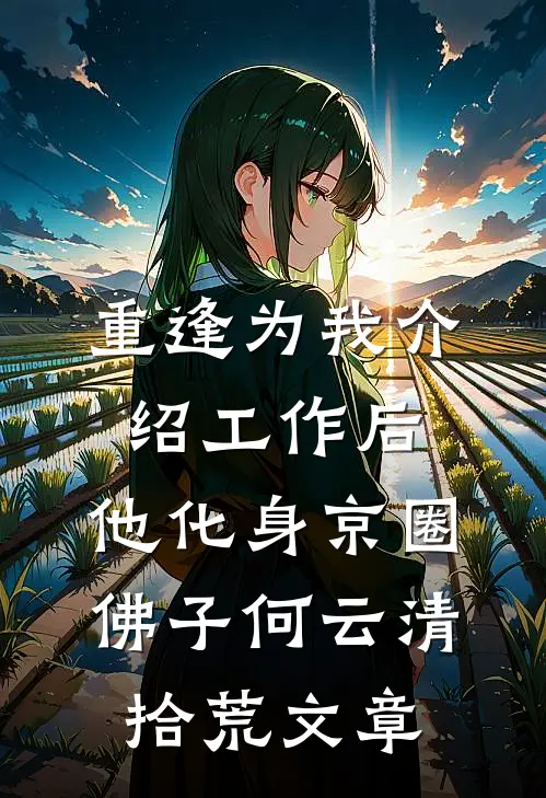 从今往后，相思与君绝沈卿秦旭:全文+结局+番外