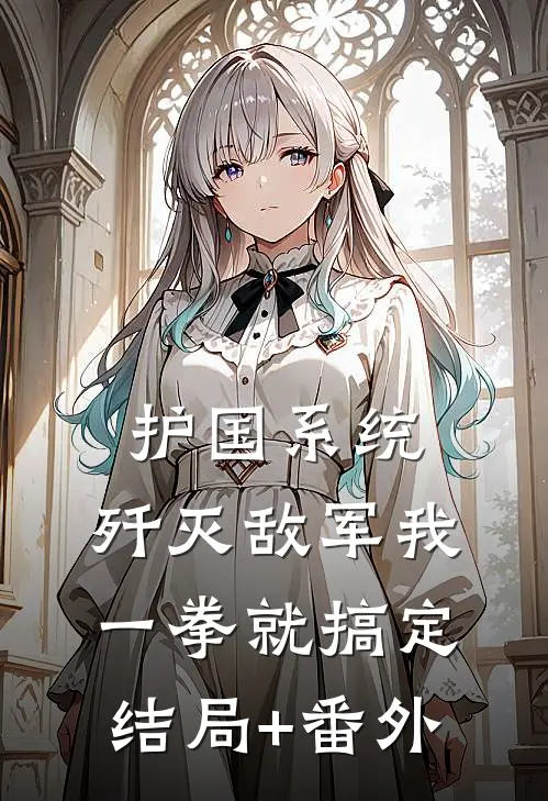 护国系统：歼灭敌军我一拳就搞定结局+番外