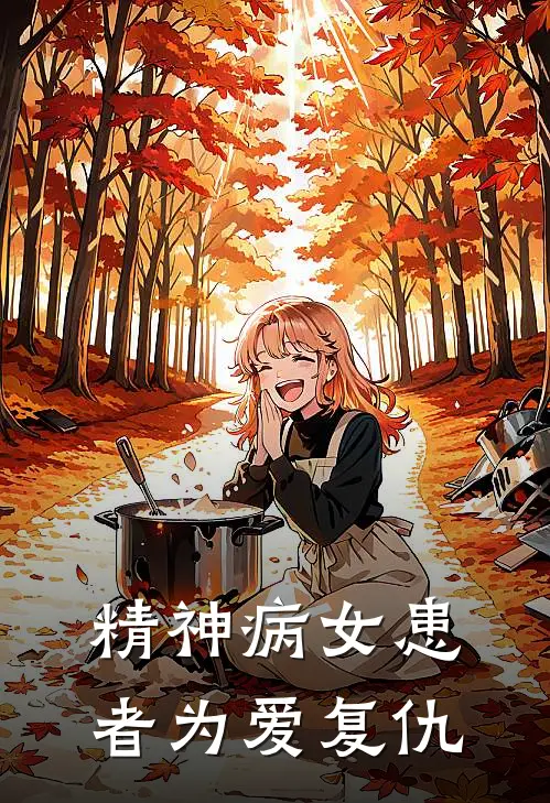 精神病女患者为爱复仇