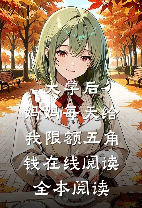 靠信息差悄悄积累，我成了幕后赢家后续+无弹窗