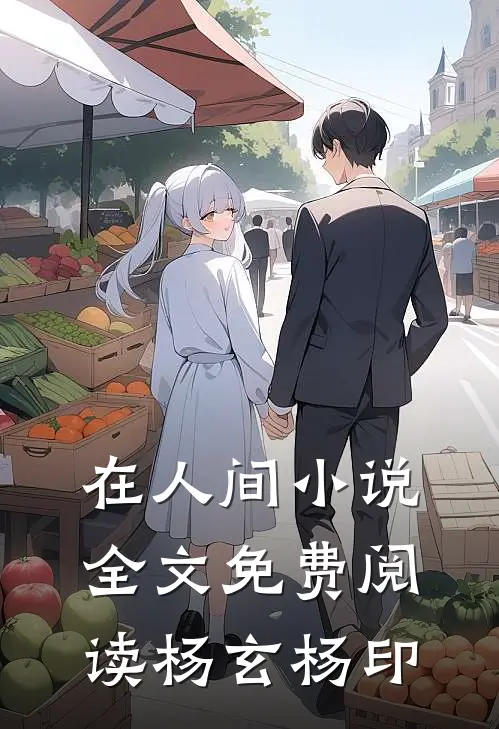 在人间小说全文免费阅读杨玄杨印