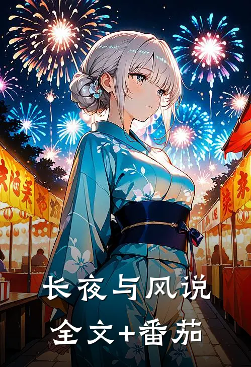 长夜与风说全文+番茄