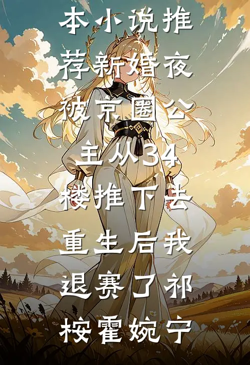 被儿女饿死重生后，我摆烂了黄晚晴宋春林大结局