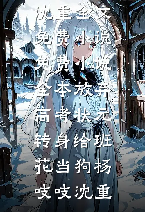 不值钱的贱爱，我不要了苏媚吴清妍前文+后续