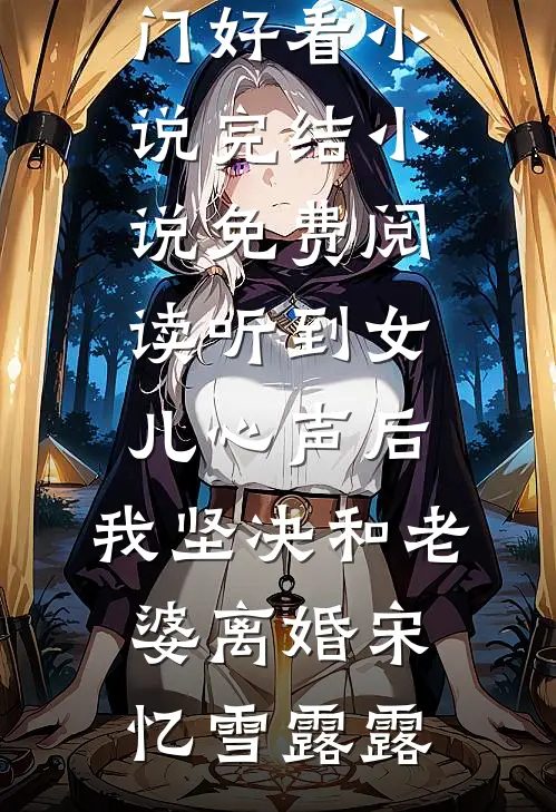 海岛军婚：我靠灵泉把糙汉养猛了最完整版